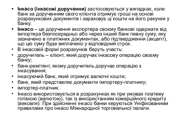 Інкасо (інкасові доручення) застосовуються у випадках, коли банк за дорученням