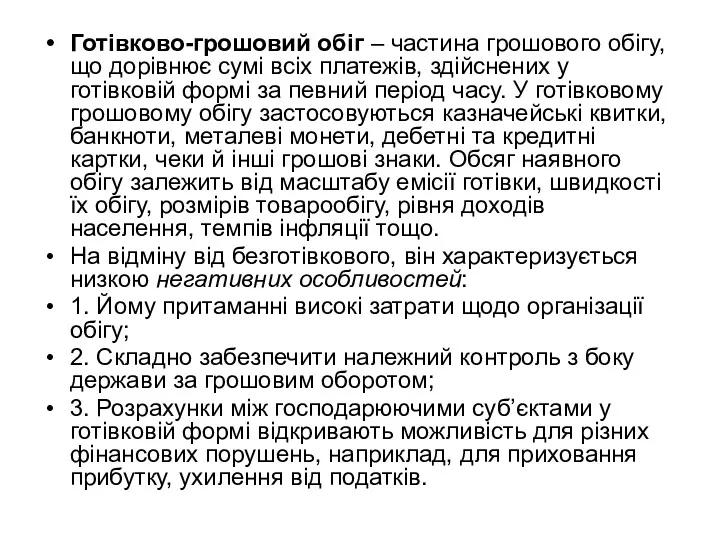 Готівково-грошовий обіг – частина грошового обігу, що дорівнює сумі всіх платежів, здійснених у