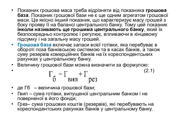 Показник грошова маса треба відрізняти від показника грошова база. Показник