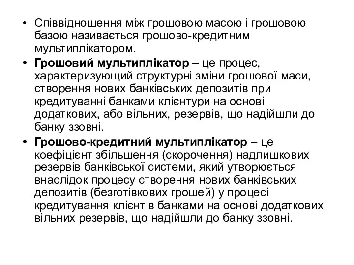 Співвідношення між грошовою масою і грошовою базою нази­ва­ється грошово-кредитним мультиплікатором.