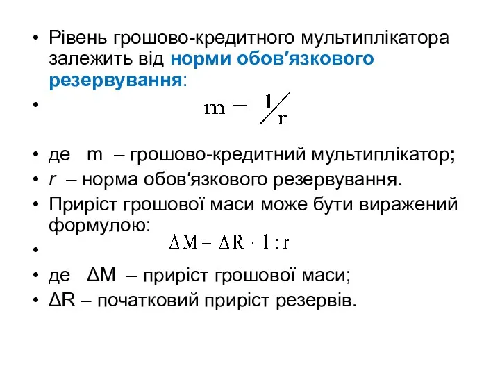 Рівень грошово-кредитного мультиплікатора залежить від норми обов′язкового резервування: де m – грошово-кредитний мультиплікатор;