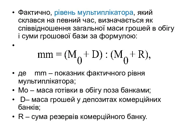 Фактично, рівень мультиплікатора, який склався на певний час, визна­чається як