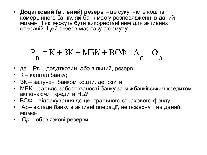 Додатковий (вільний) резерв – це сукупність коштів комерційного банку, які