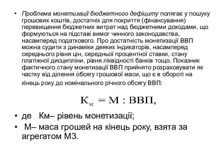 Проблема монетизації бюджетного дефіциту полягає у пошуку грошових коштів, достатніх