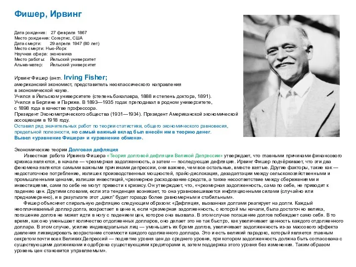 Фишер, Ирвинг Дата рождения: 27 февраля 1867 Место рождения: Согертис, США Дата смерти: