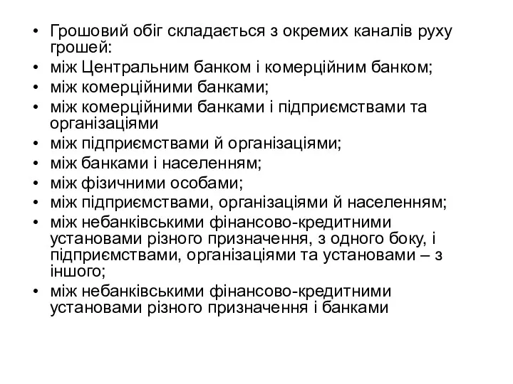 Грошовий обіг складається з окремих каналів руху грошей: між Центральним банком і комерційним