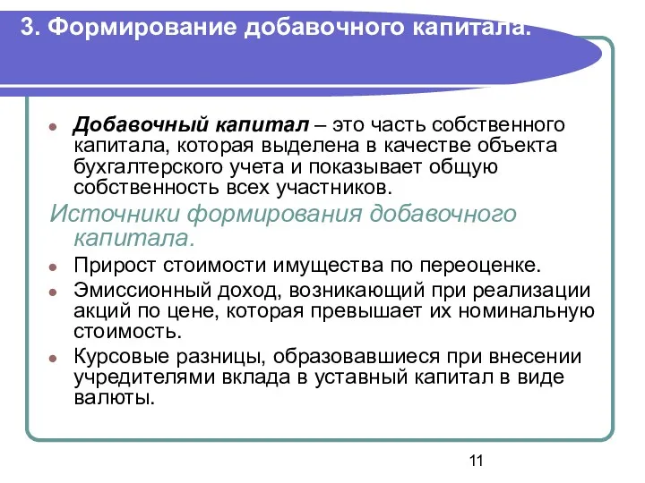 3. Формирование добавочного капитала. Добавочный капитал – это часть собственного