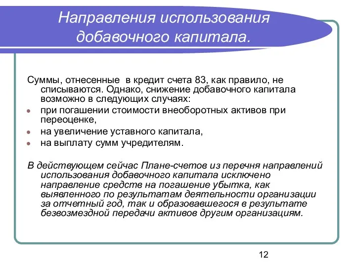 Направления использования добавочного капитала. Суммы, отнесенные в кредит счета 83,