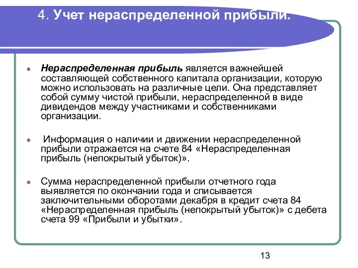 4. Учет нераспределенной прибыли. Нераспределенная прибыль является важнейшей составляющей собственного