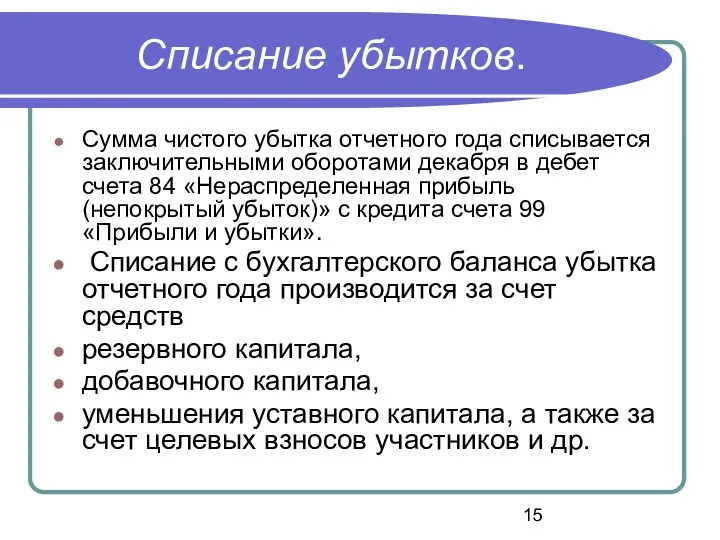 Списание убытков. Сумма чистого убытка отчетного года списывается заключительными оборотами