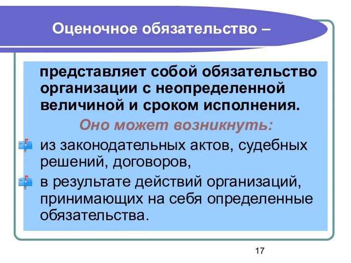 Оценочное обязательство – представляет собой обязательство организации с неопределенной величиной