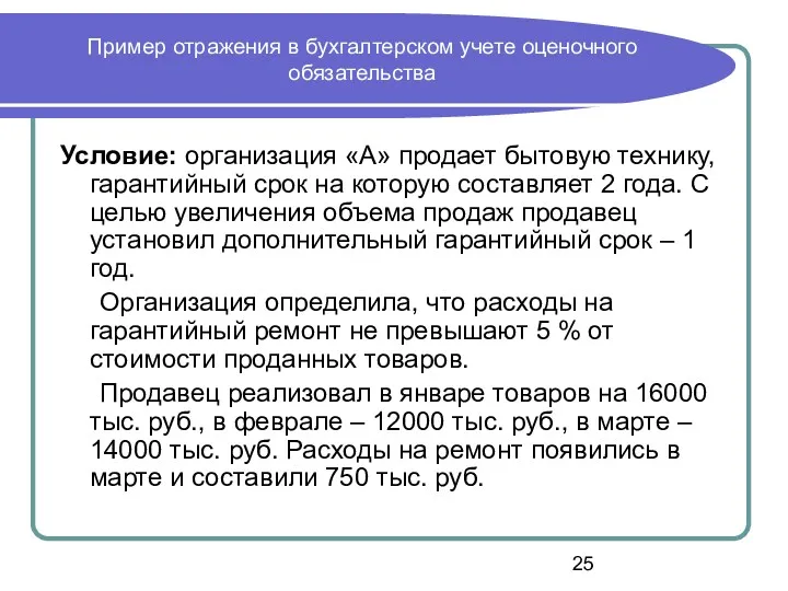 Пример отражения в бухгалтерском учете оценочного обязательства Условие: организация «А»