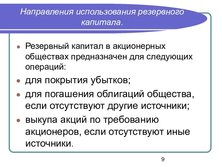 Направления использования резервного капитала. Резервный капитал в акционерных обществах предназначен