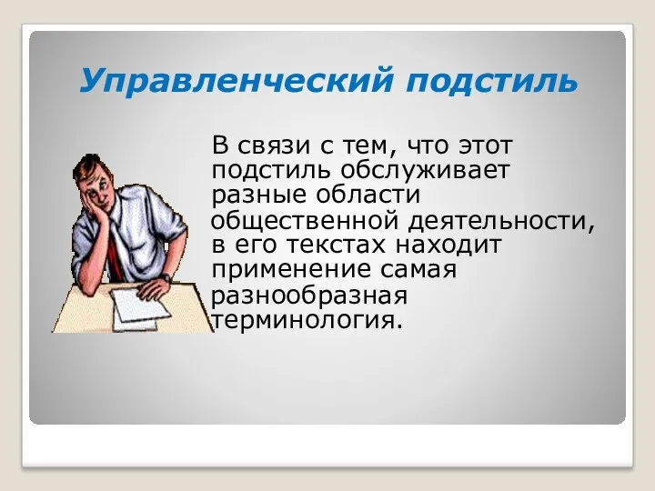 Управленческий подстиль В связи с тем, что этот подстиль обслуживает