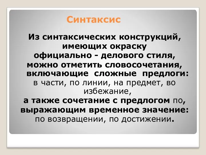 Синтаксис Из синтаксических конструкций, имеющих окраску официально - делового стиля,