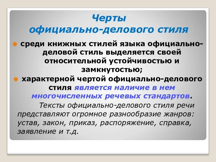 Черты официально-делового стиля среди книжных стилей языка официально-деловой стиль выделяется