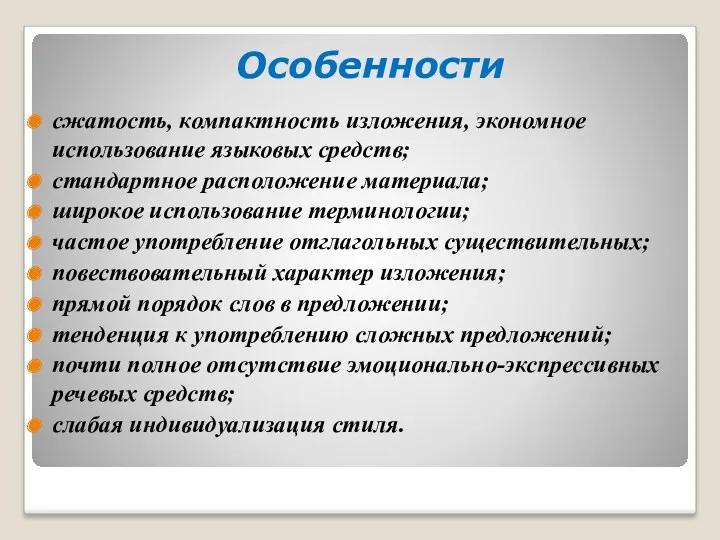 Особенности сжатость, компактность изложения, экономное использование языковых средств; стандартное расположение