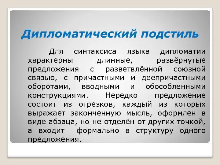 Дипломатический подстиль Для синтаксиса языка дипломатии характерны длинные, развёрнутые предложения