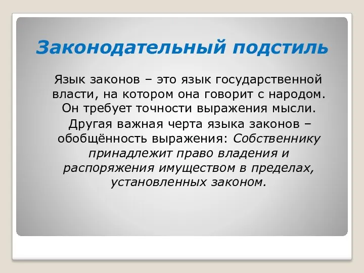 Законодательный подстиль Язык законов – это язык государственной власти, на