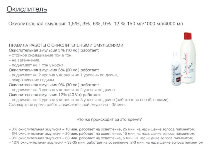 Окислитель Окислительная эмульсия 1,5%, 3%, 6%, 9%, 12 % 150