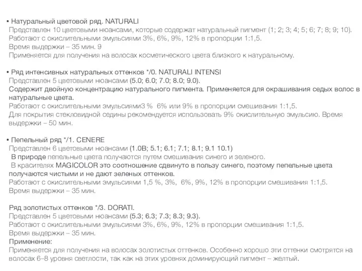 Натуральный цветовой ряд. NATURALI Представлен 10 цветовыми нюансами, которые содержат