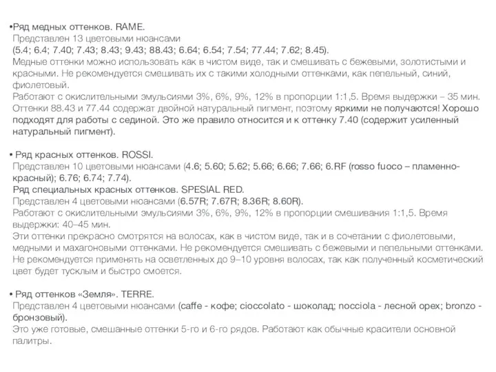 Ряд медных оттенков. RAME. Представлен 13 цветовыми нюансами (5.4; 6.4;