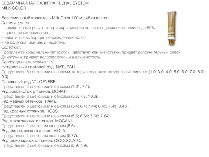 БЕЗАММИАЧНАЯ ПАЛИТРА KLERAL SYSTEM MILK COLOR Безаммиачный краситель Milk Color