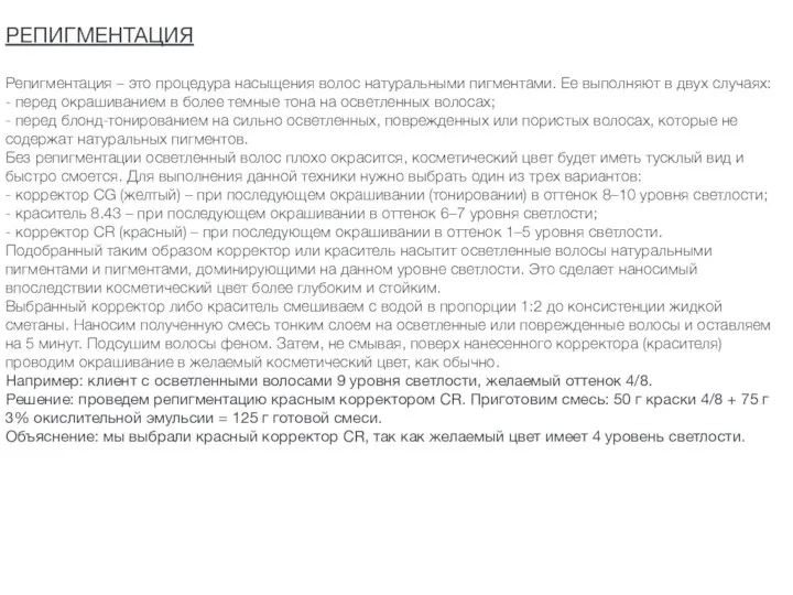 РЕПИГМЕНТАЦИЯ Репигментация – это процедура насыщения волос натуральными пигментами. Ее