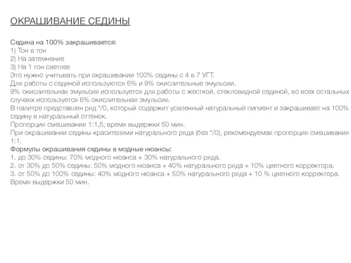 ОКРАШИВАНИЕ СЕДИНЫ Седина на 100% закрашивается: 1) Тон в тон