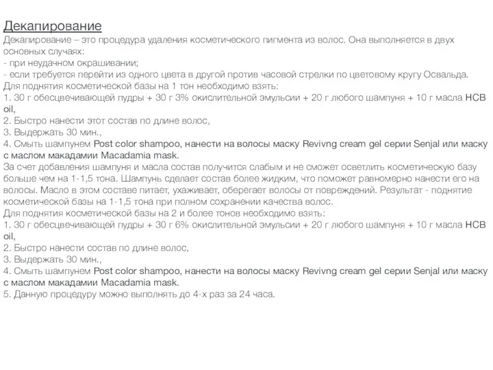Декапирование Декапирование – это процедура удаления косметического пигмента из волос.