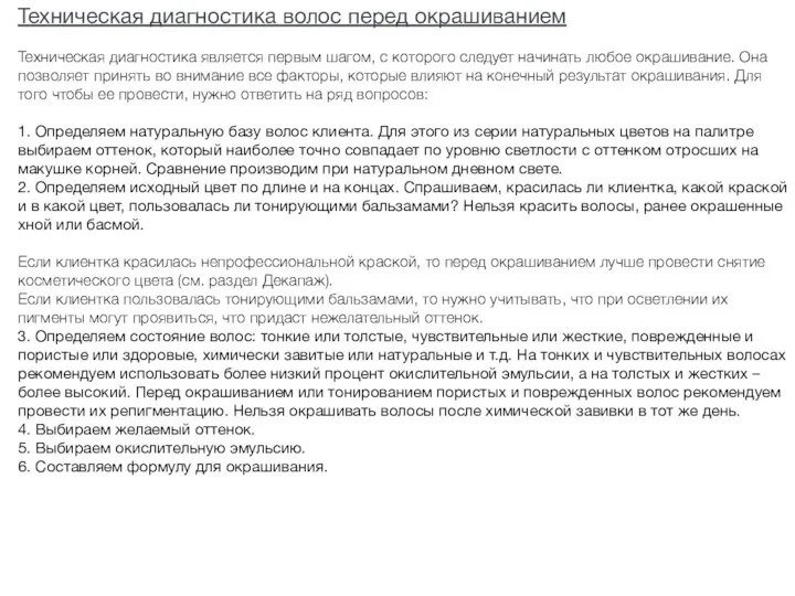 Техническая диагностика волос перед окрашиванием Техническая диагностика является первым шагом,