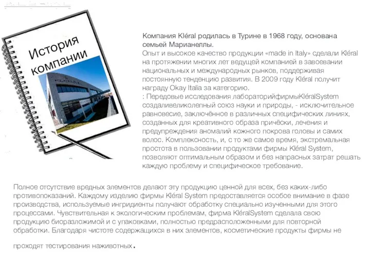 История компании Компания Kléral родилась в Турине в 1968 году,