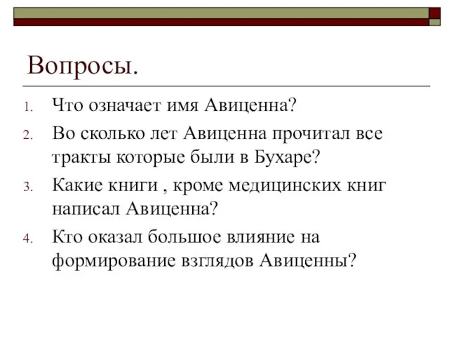 Вопросы. Что означает имя Авиценна? Во сколько лет Авиценна прочитал