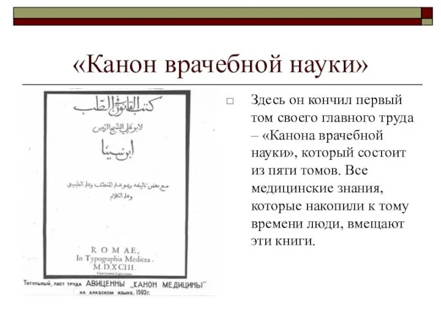 Здесь он кончил первый том своего главного труда – «Канона