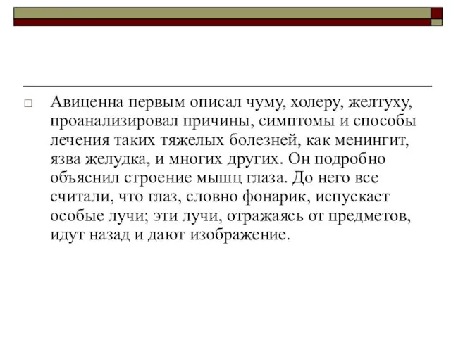 Авиценна первым описал чуму, холеру, желтуху, проанализировал причины, симптомы и