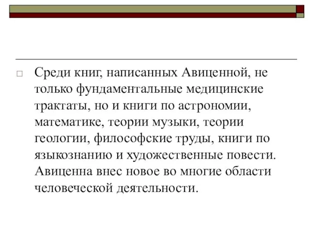 Среди книг, написанных Авиценной, не только фундаментальные медицинские трактаты, но