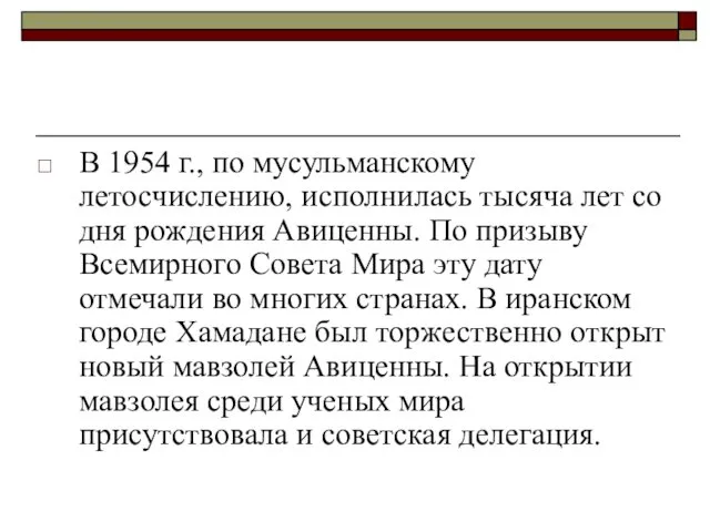 В 1954 г., по мусульманскому летосчислению, исполнилась тысяча лет со