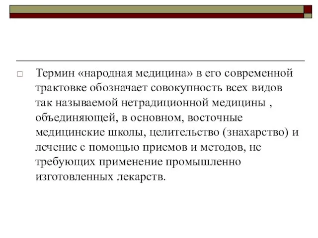 Термин «народная медицина» в его современной трактовке обозначает совокупность всех