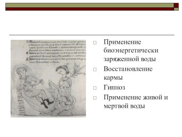 Применение биоэнергетически заряженной воды Восстановление кармы Гипноз Применение живой и мертвой воды