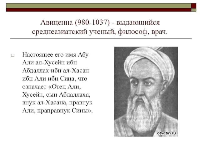 Авиценна (980-1037) - выдающийся среднеазиатский ученый, философ, врач. Настоящее его