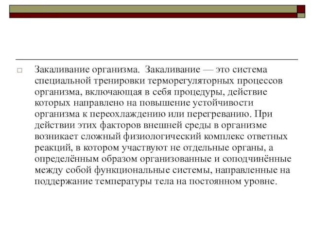 Закаливание организма. Закаливание — это система специальной тренировки терморегуляторных процессов