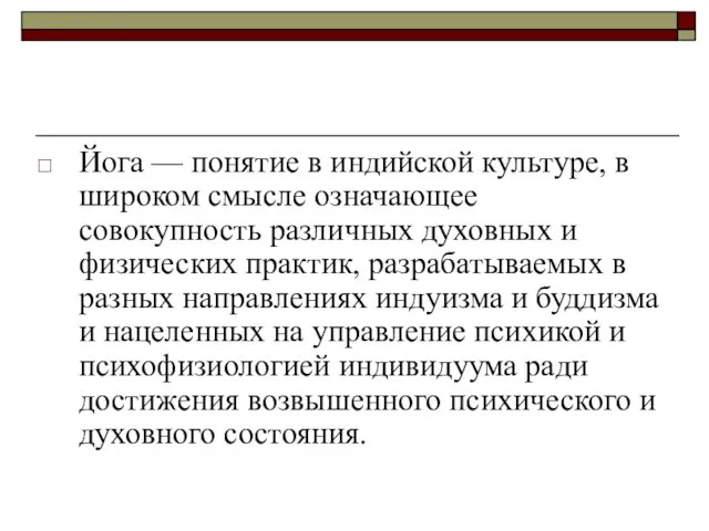 Йога — понятие в индийской культуре, в широком смысле означающее