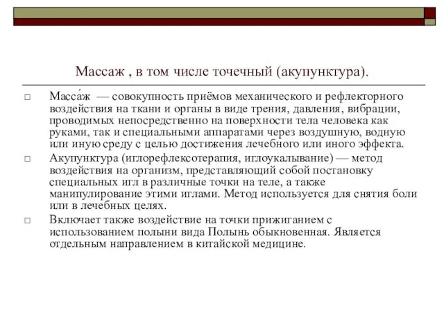 Массаж , в том числе точечный (акупунктура). Масса́ж — совокупность