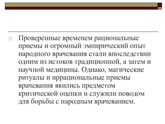 Проверенные временем рациональные приемы и огромный эмпирический опыт народного врачевания