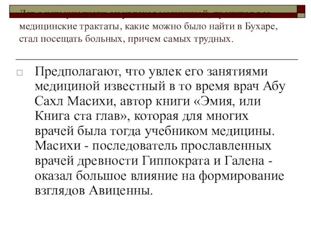 Лет с четырнадцати он увлекся медициной, прочитал все медицинские трактаты,