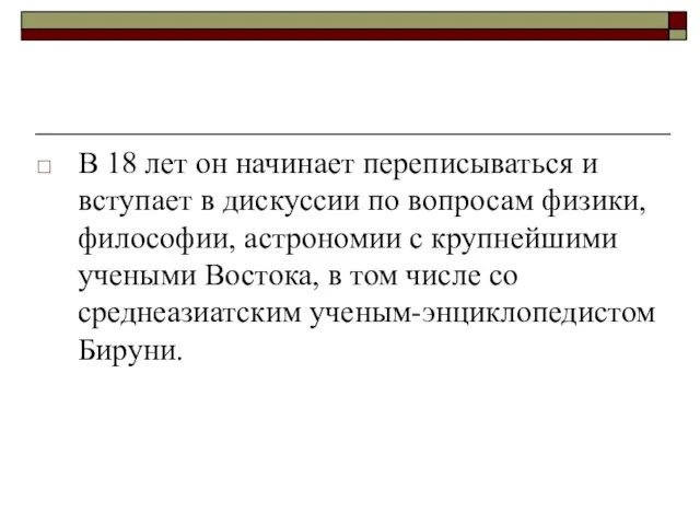 В 18 лет он начинает переписываться и вступает в дискуссии