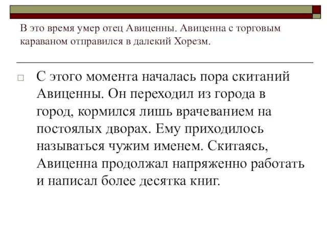 В это время умер отец Авиценны. Авиценна с торговым караваном