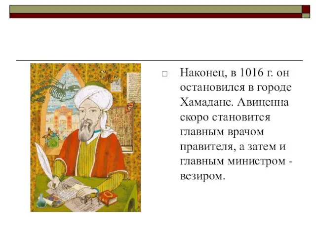 Наконец, в 1016 г. он остановился в городе Хамадане. Авиценна