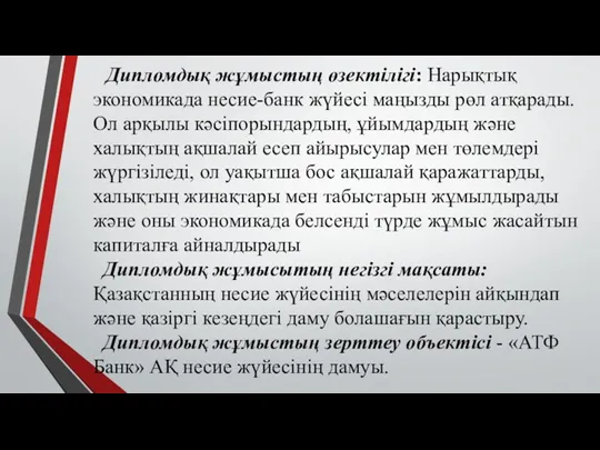 Дипломдық жұмыстың өзектілігі: Нарықтық экономикада несие-банк жүйесі маңызды рөл атқарады.