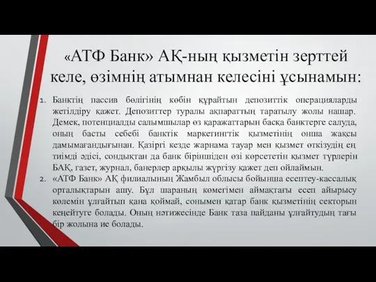 «АТФ Банк» АҚ-ның қызметін зерттей келе, өзімнің атымнан келесіні ұсынамын: